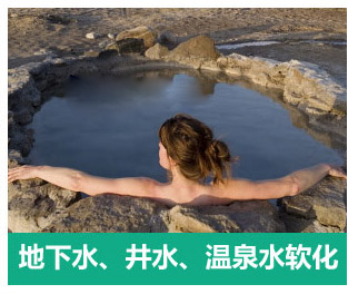 地下水、井水、溫泉軟化水設(shè)備