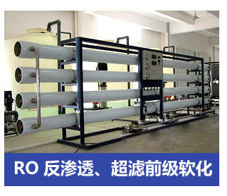 RO反滲透、超濾前級軟化水處理設(shè)備
