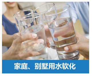 家庭、別墅用水軟化水設(shè)備