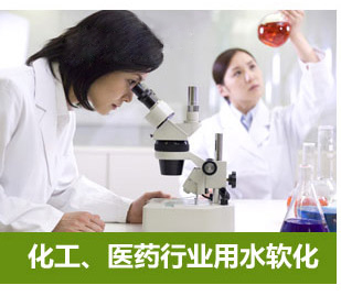 化工、醫(yī)藥行業(yè)用水軟化水設(shè)備